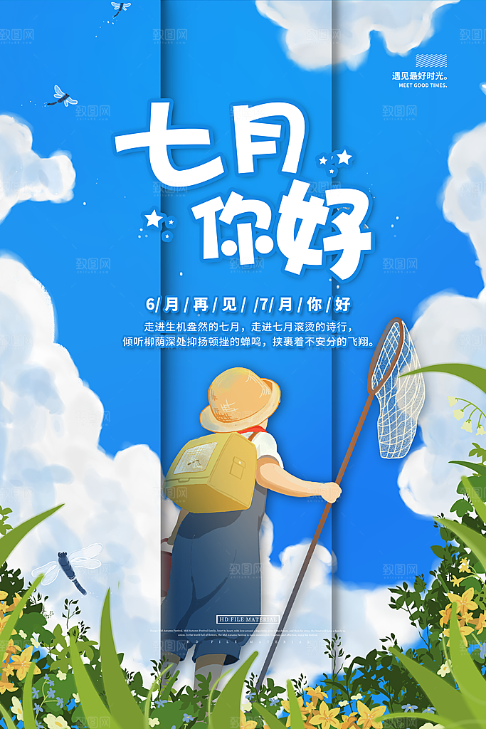 七月你好早安海报