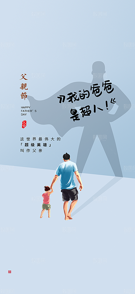 父亲节简约手机海报