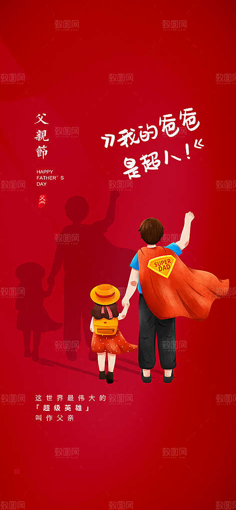 父亲节简约手机海报