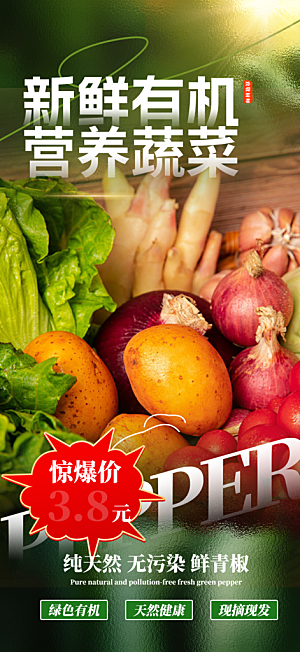 蔬菜促销活动海报