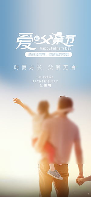 父亲节简约手机海报