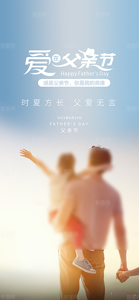 父亲节简约手机海报