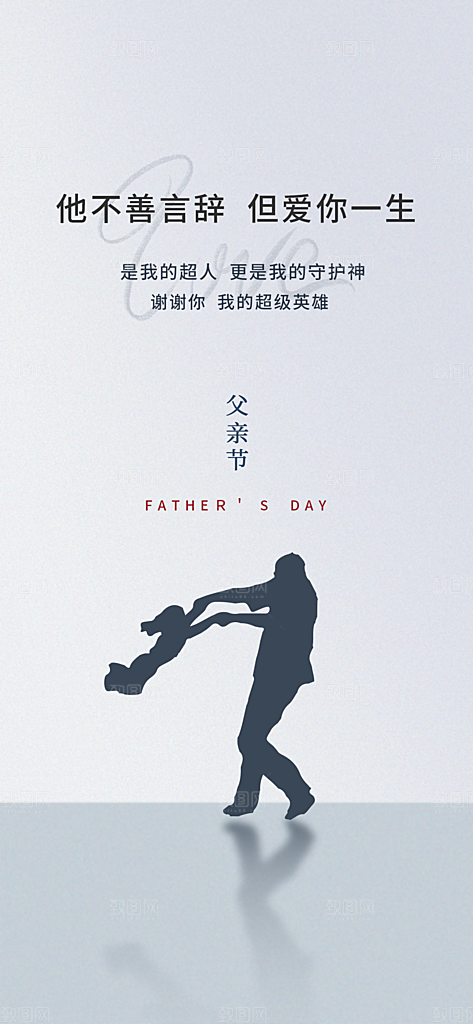 父亲节简约手机海报