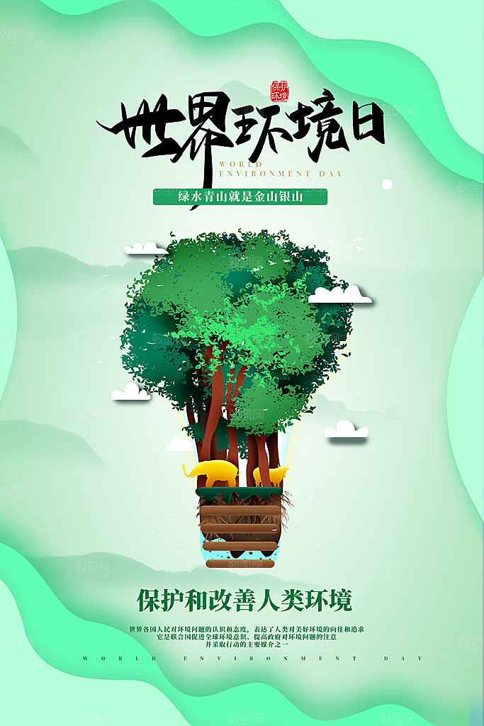 世界环境日环保海报