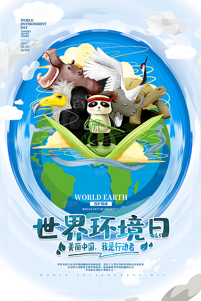 世界环境日环保海报