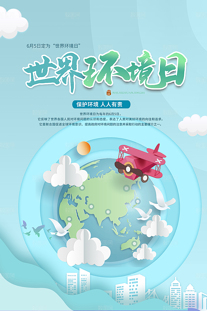 世界环境日环保海报