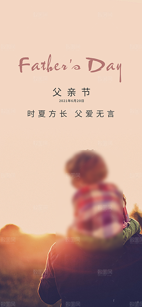 父亲节简约手机海报