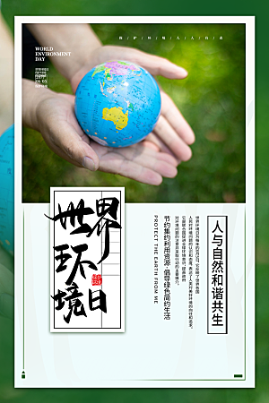 世界环境日环保海报