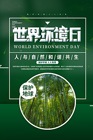 世界环境日环保海报