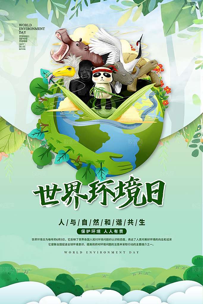 世界环境日环保海报