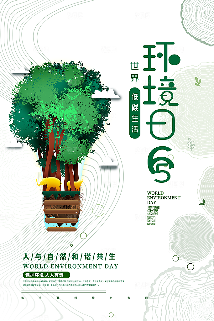 世界环境日环保海报