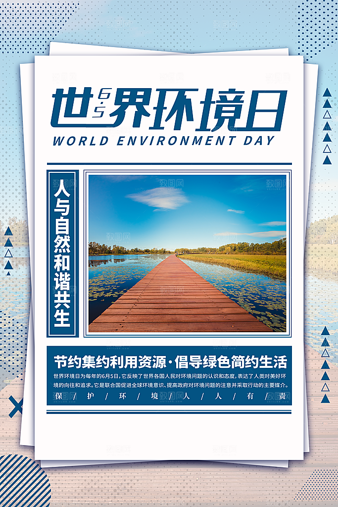 世界环境日环保海报