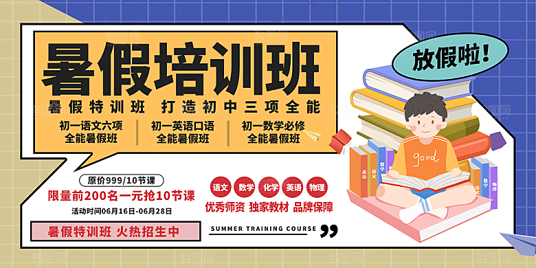 暑假班培训班招生宣传