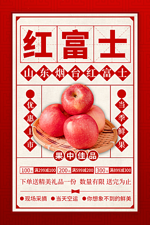 红富士新鲜水果促销海报