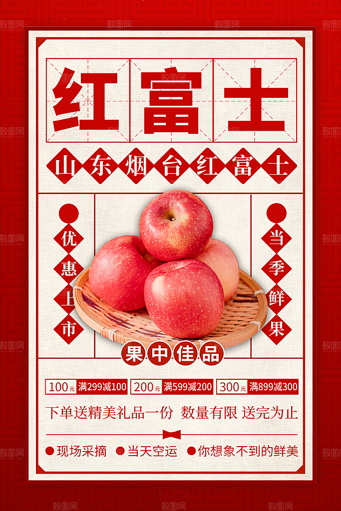 红富士新鲜水果促销海报