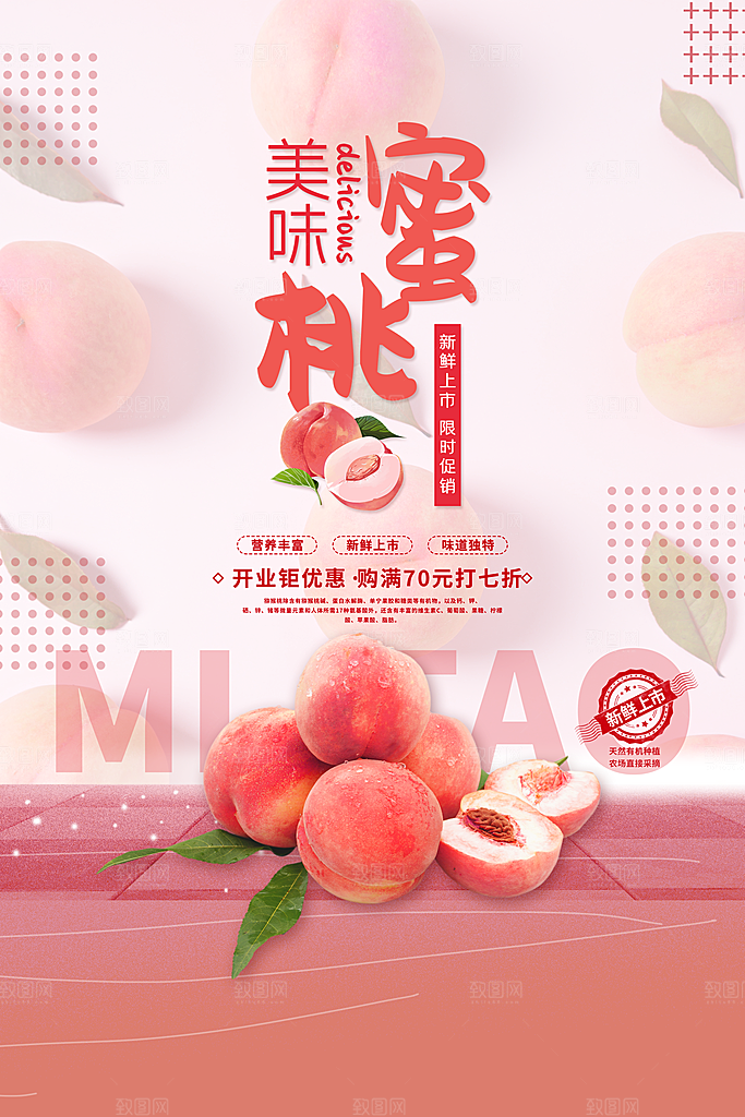水蜜桃新鲜水果促销海报