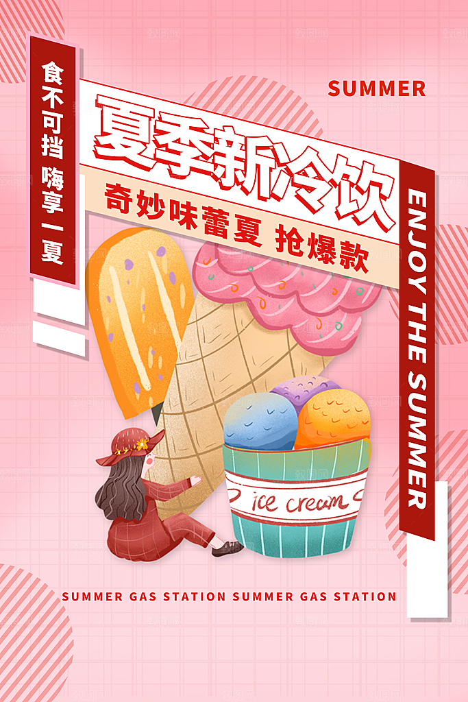 夏季冷饮促销海报
