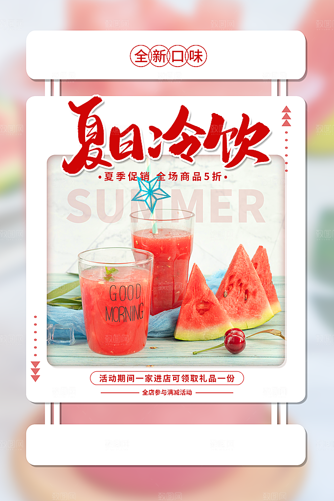 夏季冷饮促销海报