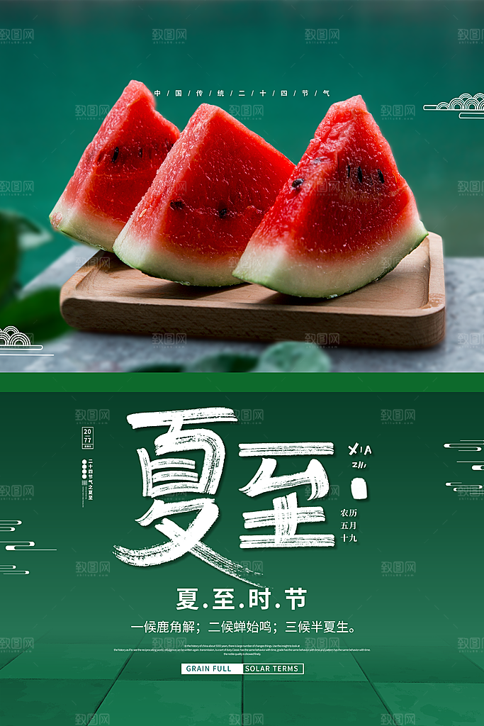 夏季夏至节气海报