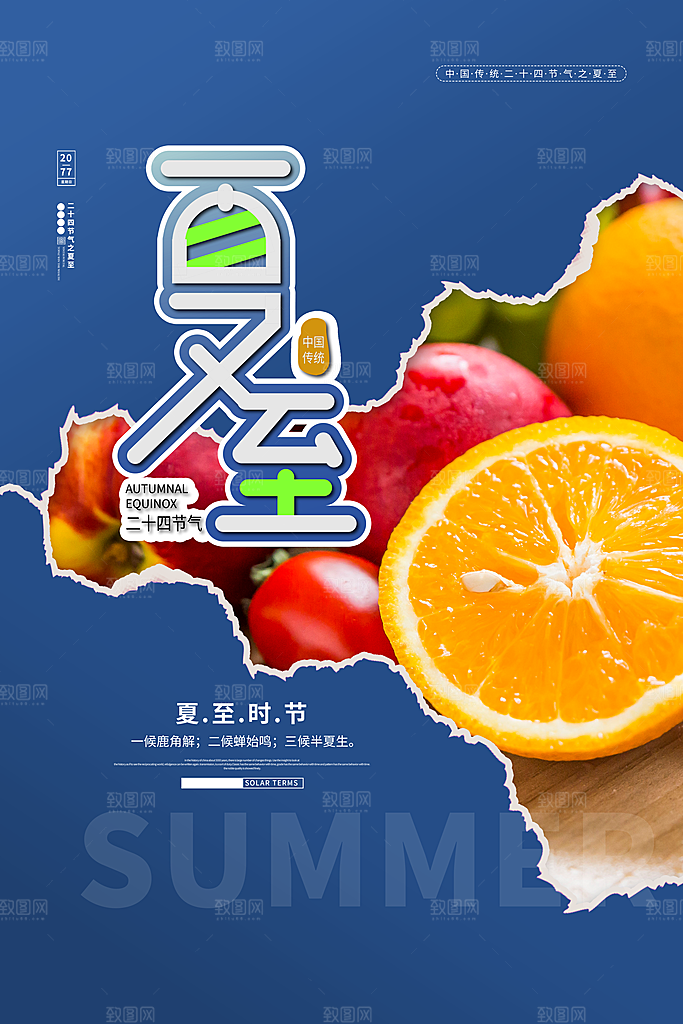 夏季夏至节气海报