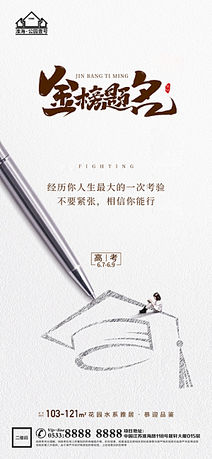 高考宣传推广海报