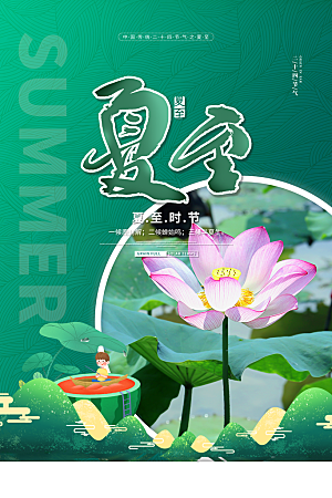 夏季夏至节气海报