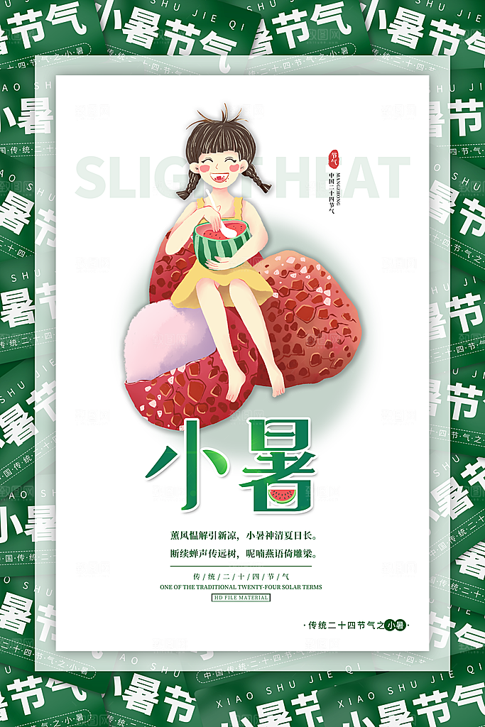 小暑节气宣传海报