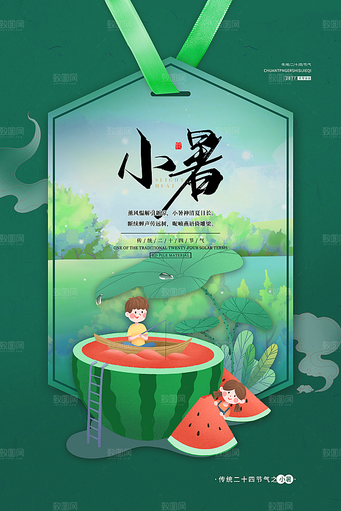 小暑节气宣传海报