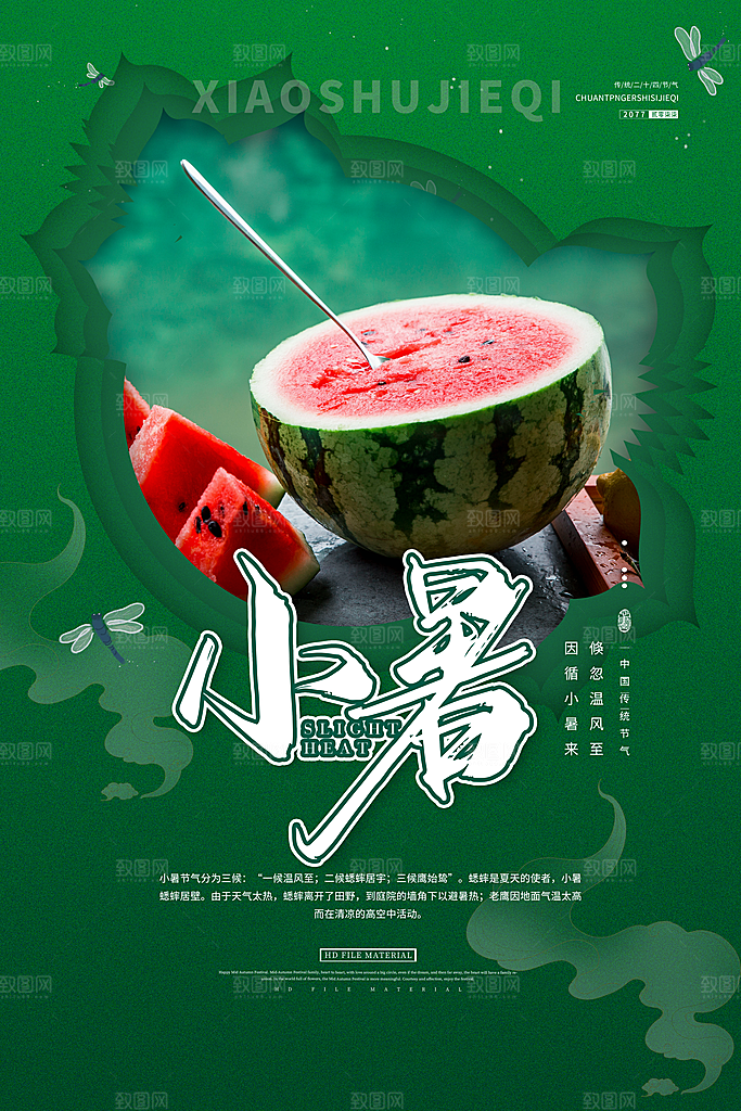 小暑节气宣传海报