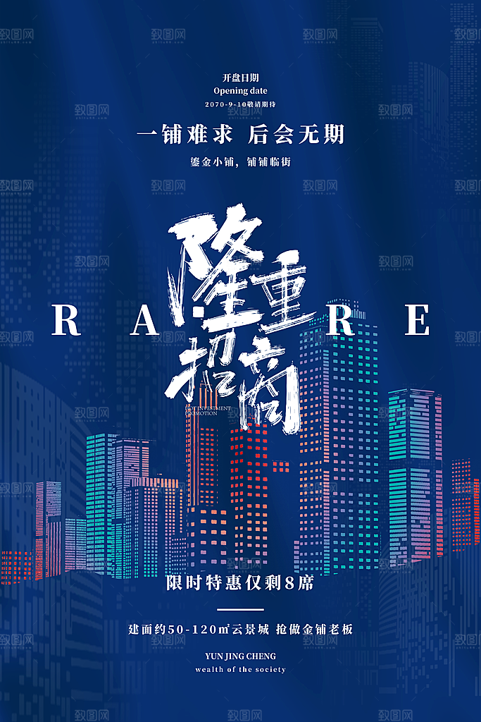 房地产招商宣传海报