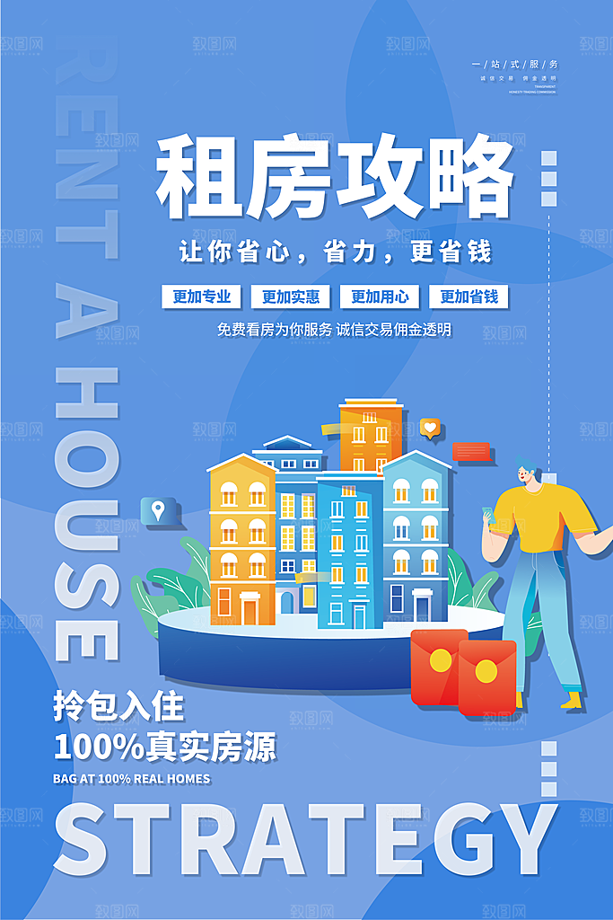 租房中介宣传海报