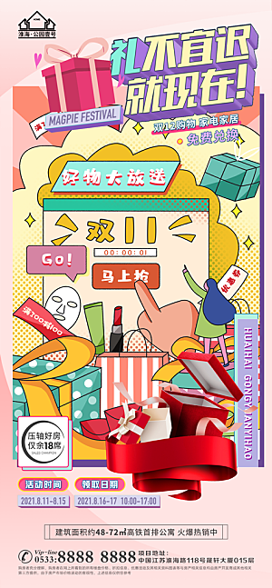 购物节宣传推广海报