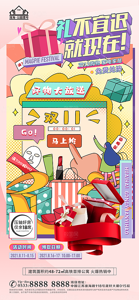 购物节宣传推广海报