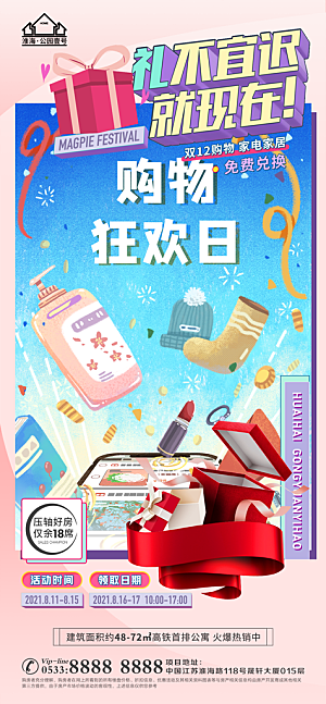 购物节宣传推广海报