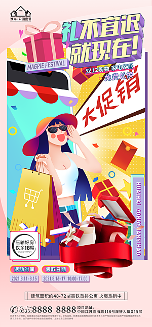 购物节宣传推广海报