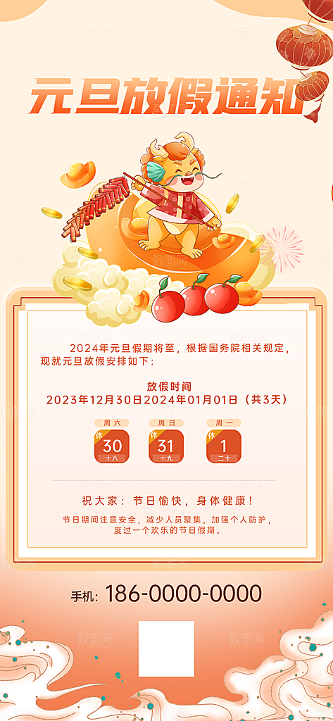 2024元旦放假通知手机海报