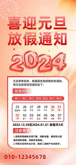 2024元旦放假通知手机海报