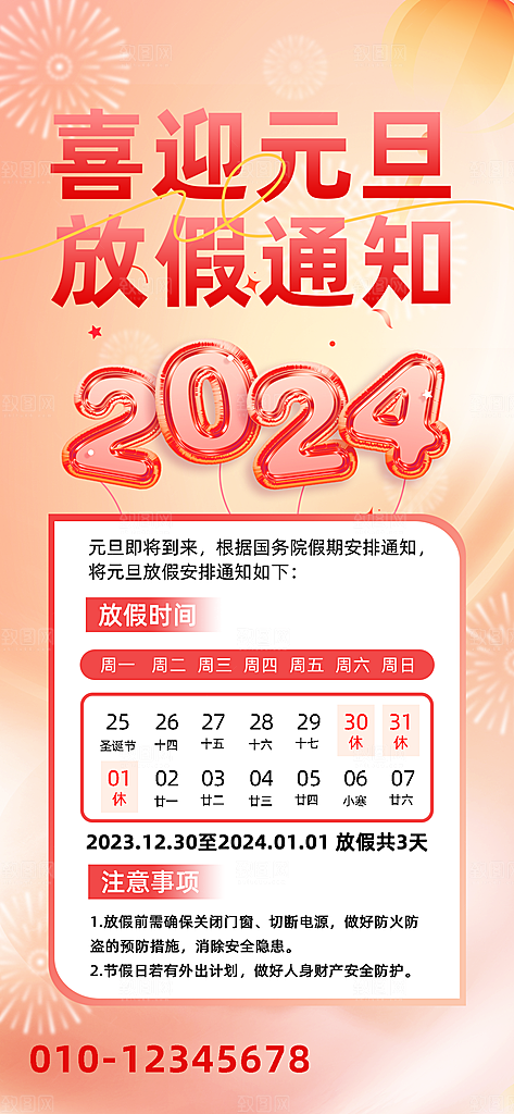 2024元旦放假通知手机海报