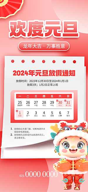 2024元旦放假通知手机海报