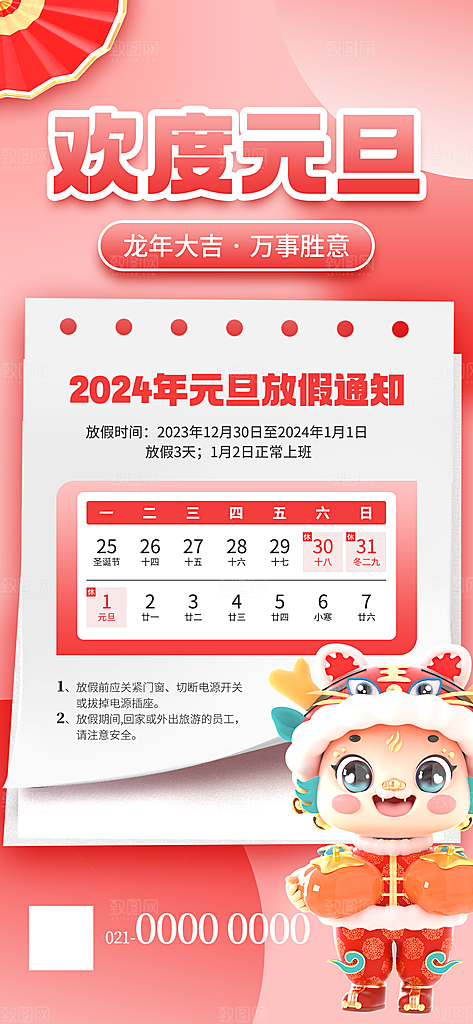 2024元旦放假通知手机海报