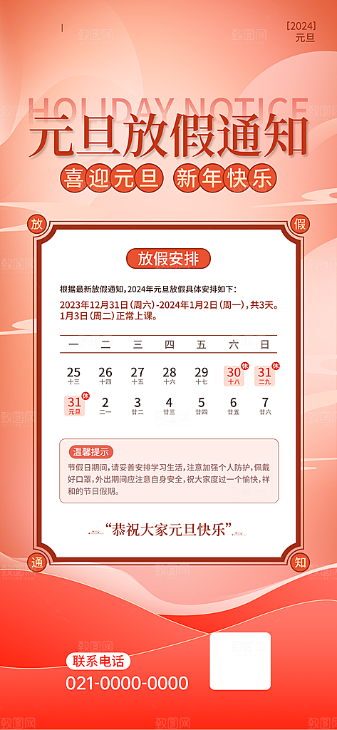 2024元旦放假通知手机海报