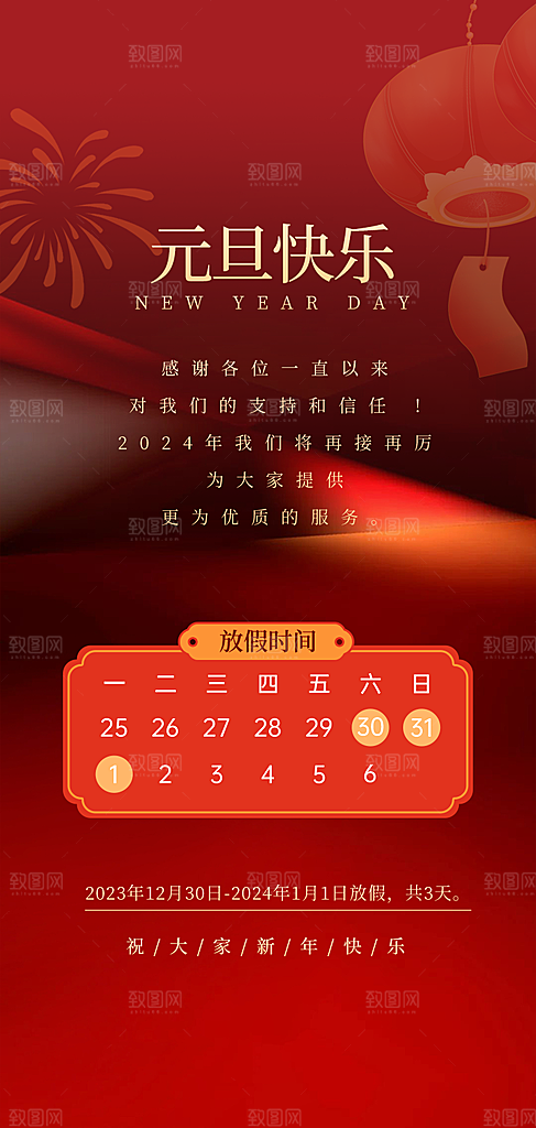 2024元旦放假通知手机海报