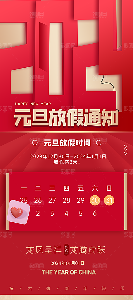 2024元旦放假通知手机海报