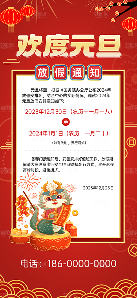 2024元旦放假通知手机海报
