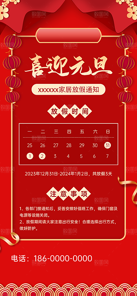 2024元旦放假通知手机海报