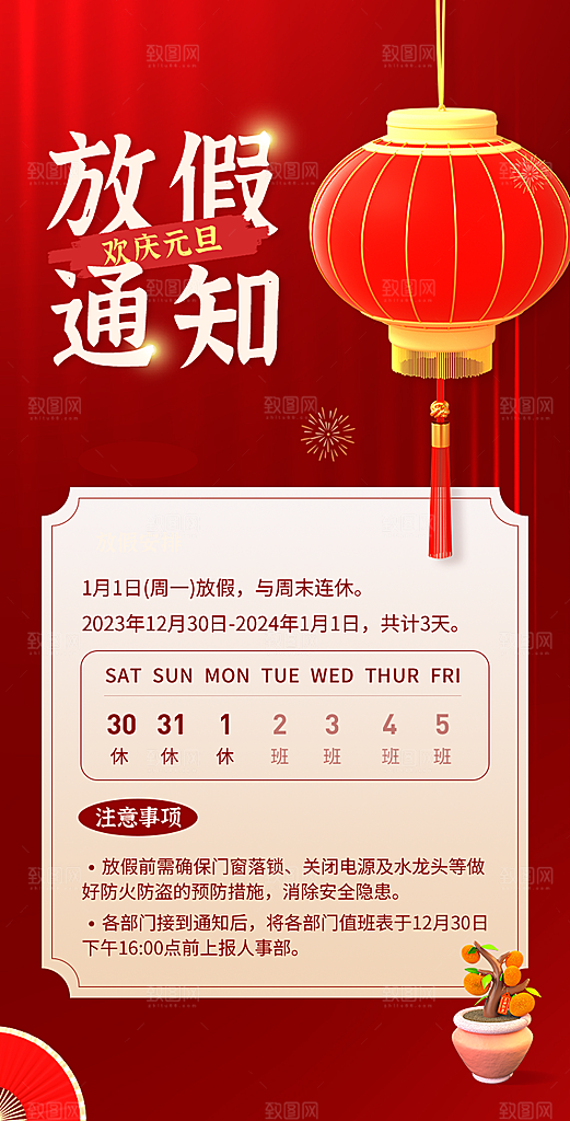 2024元旦放假通知手机海报