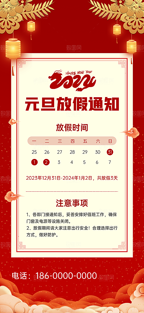 2024元旦放假通知手机海报