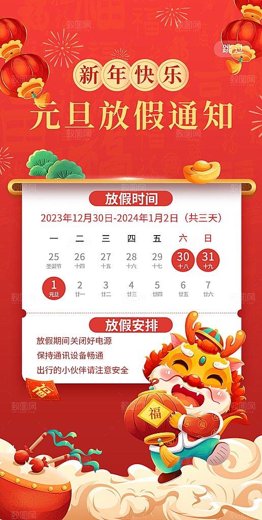 2024元旦放假通知手机海报