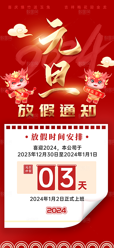 2024元旦放假通知手机海报