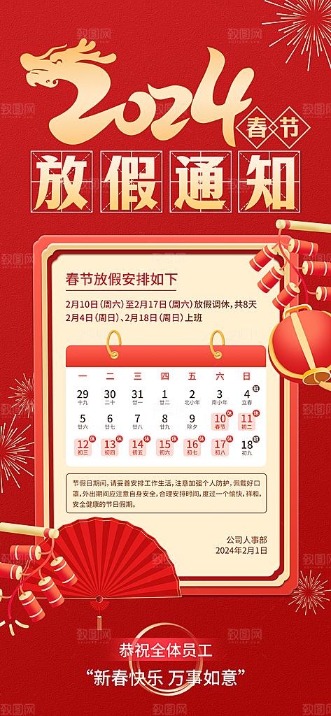2024元旦放假通知手机海报
